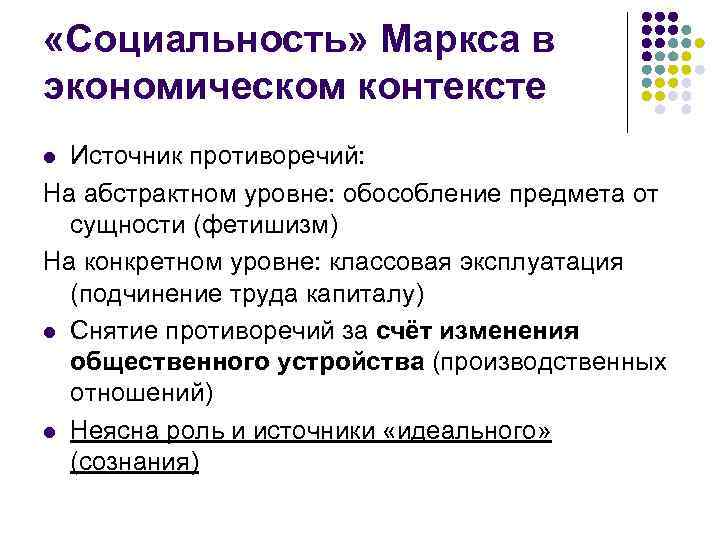  «Социальность» Маркса в экономическом контексте Источник противоречий: На абстрактном уровне: обособление предмета от