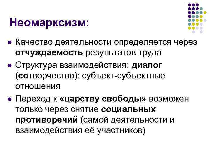 Неомарксизм: l l l Качество деятельности определяется через отчуждаемость результатов труда Структура взаимодействия: диалог