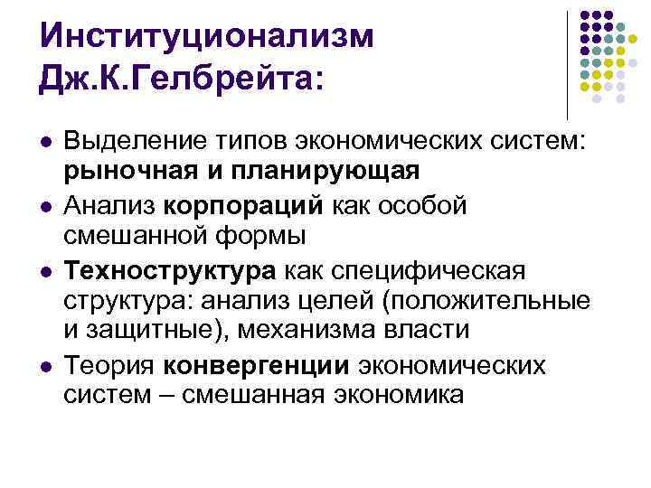 Институционализм Дж. К. Гелбрейта: l l Выделение типов экономических систем: рыночная и планирующая Анализ