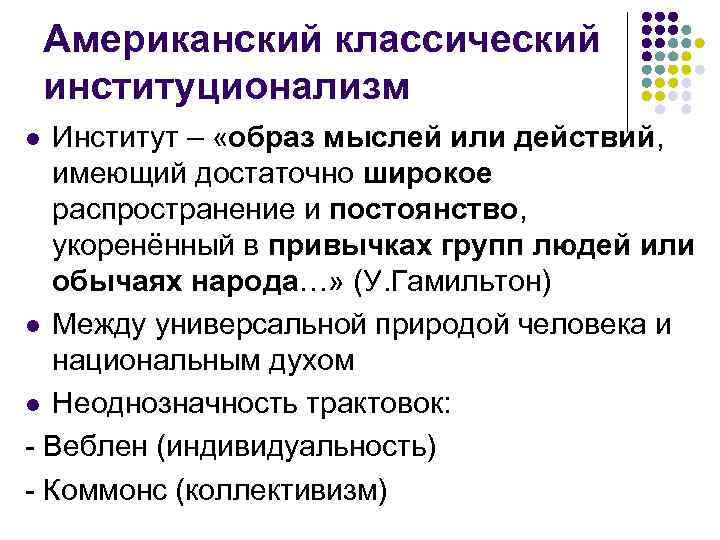 Институт образ. Классический институционализм. Американский институционализм. Характерные черты американского классического институционализма. У Гамильтон институционализм.