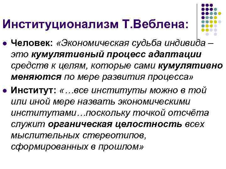 Институционализм Т. Веблена: l l Человек: «Экономическая судьба индивида – это кумулятивный процесс адаптации