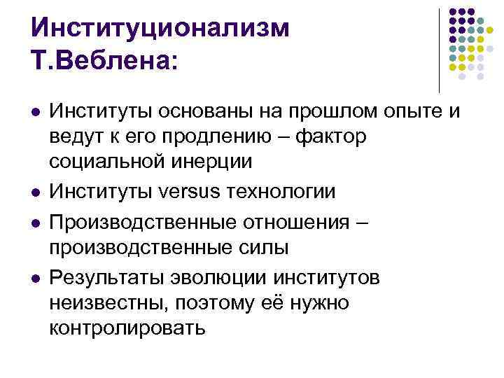 Институционализм Т. Веблена: l l Институты основаны на прошлом опыте и ведут к его