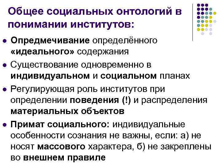 Общее социальных онтологий в понимании институтов: l l Опредмечивание определённого «идеального» содержания Существование одновременно