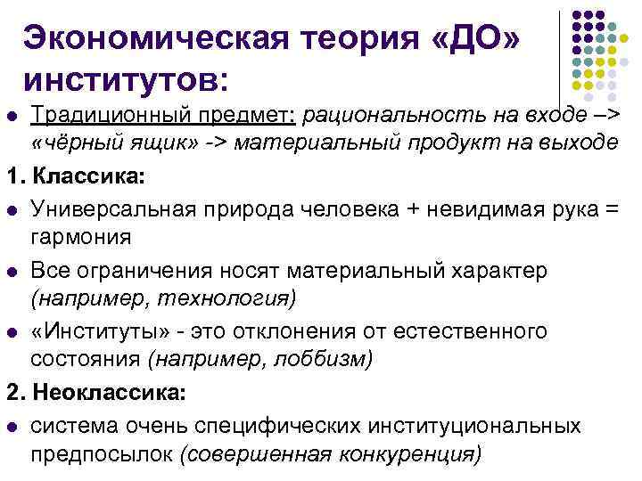 Экономическая теория «ДО» институтов: Традиционный предмет: рациональность на входе –> «чёрный ящик» -> материальный