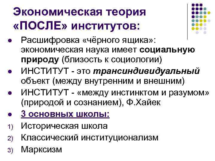Экономическая теория «ПОСЛЕ» институтов: l l 1) 2) 3) Расшифровка «чёрного ящика» : экономическая