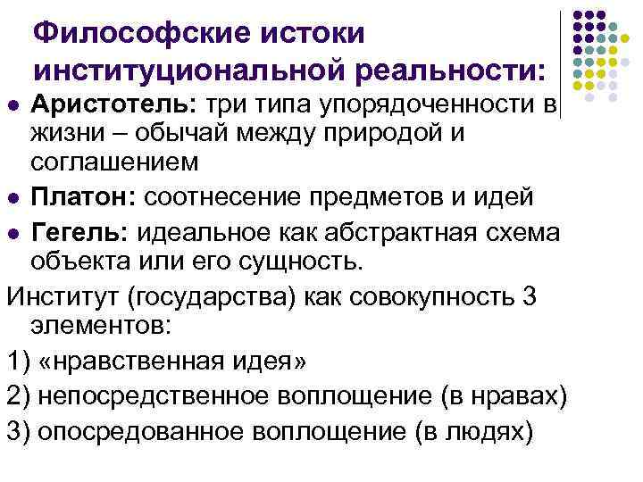Философские истоки институциональной реальности: Аристотель: три типа упорядоченности в жизни – обычай между природой