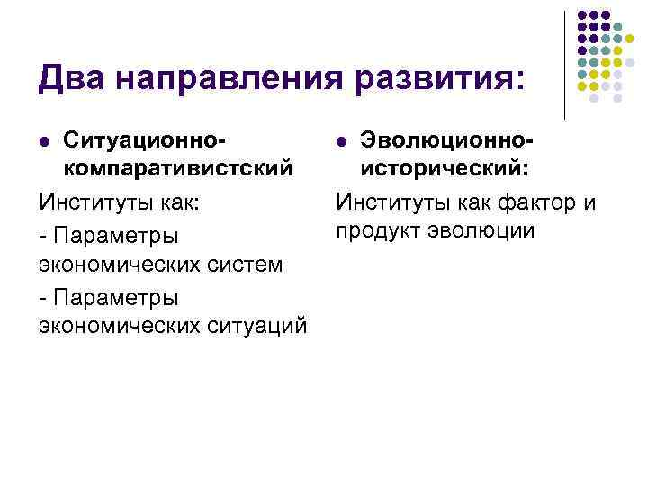 Два направления развития: Ситуационнокомпаративистский Институты как: - Параметры экономических систем - Параметры экономических ситуаций