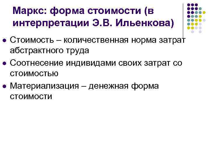 Маркс: форма стоимости (в интерпретации Э. В. Ильенкова) l l l Стоимость – количественная