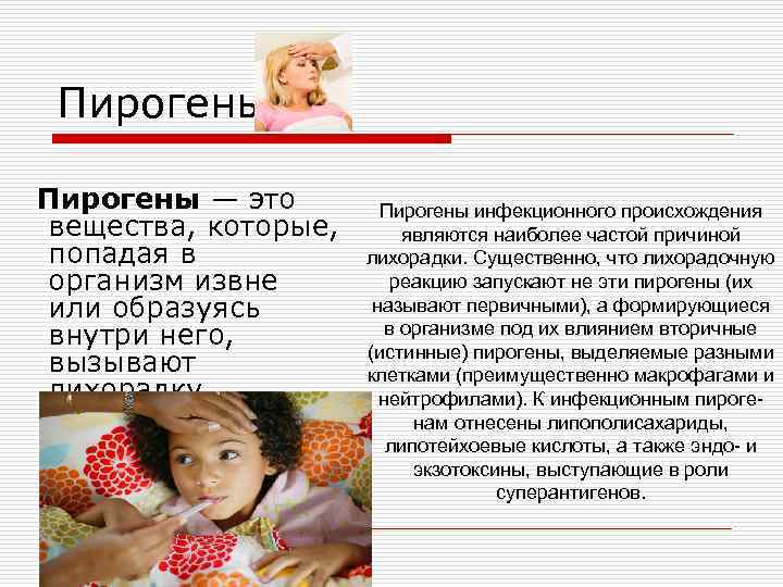 Пирогены — это вещества, которые, попадая в организм извне или образуясь внутри него, вызывают