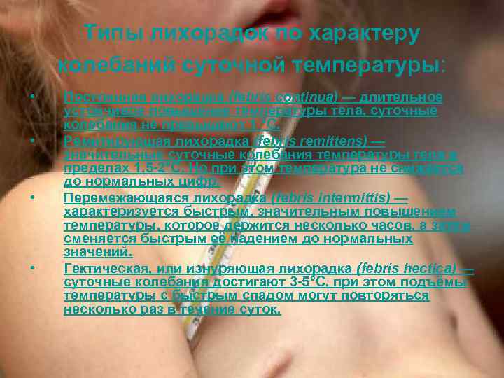 Типы лихорадок по характеру колебаний суточной температуры: • • Постоянная лихорадка (febris continua) —