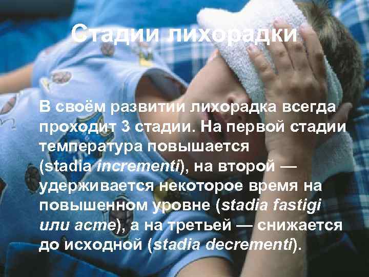 Стадии лихорадки В своём развитии лихорадка всегда проходит 3 стадии. На первой стадии температура