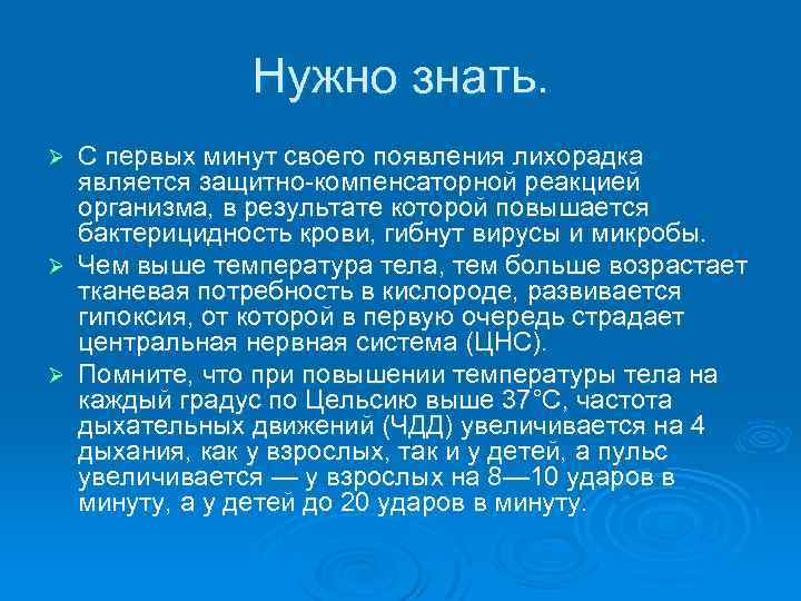 Нужно знать. С первых минут своего появления лихорадка является защитно-компенсаторной реакцией организма, в результате
