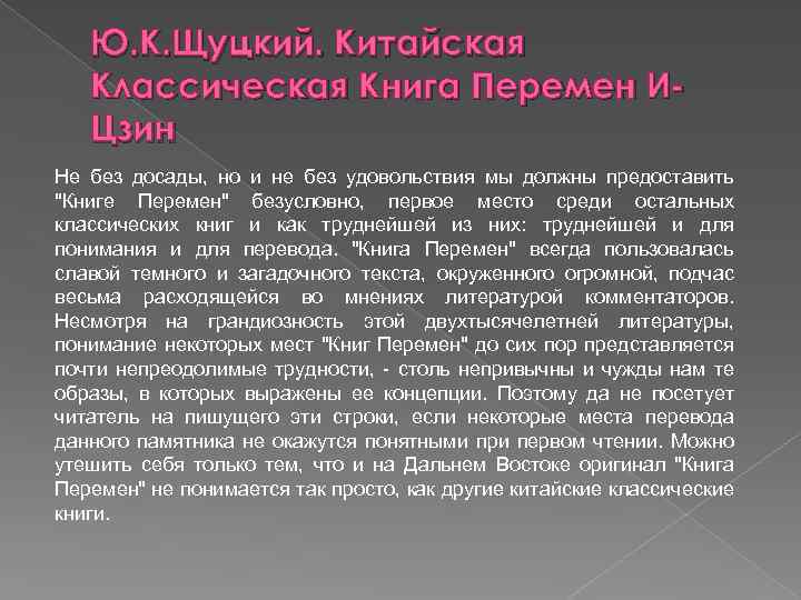 Ю. К. Щуцкий. Китайская Классическая Книга Перемен ИЦзин Не без досады, но и не