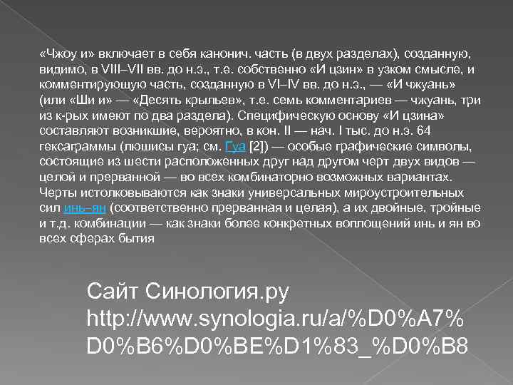  «Чжоу и» включает в себя канонич. часть (в двух разделах), созданную, видимо, в