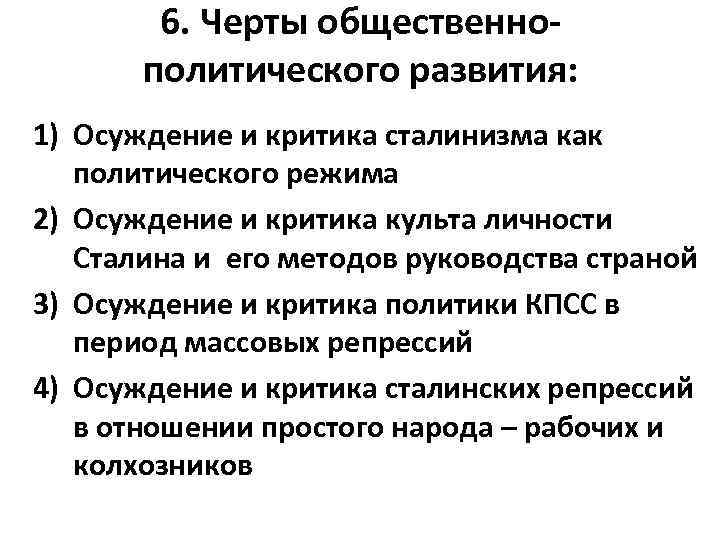 6. Черты общественнополитического развития: 1) Осуждение и критика сталинизма как политического режима 2) Осуждение