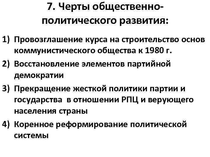 7. Черты общественнополитического развития: 1) Провозглашение курса на строительство основ коммунистического общества к 1980