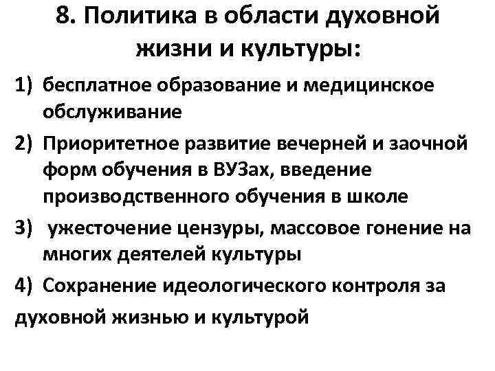 8. Политика в области духовной жизни и культуры: 1) бесплатное образование и медицинское обслуживание