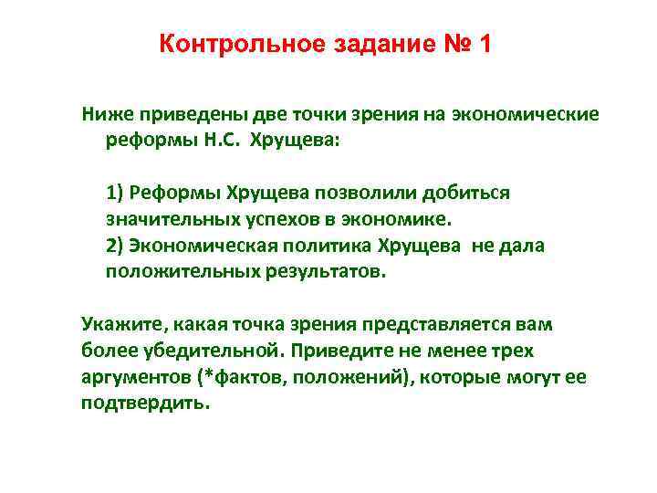 Контрольное задание № 1 Ниже приведены две точки зрения на экономические реформы Н. С.