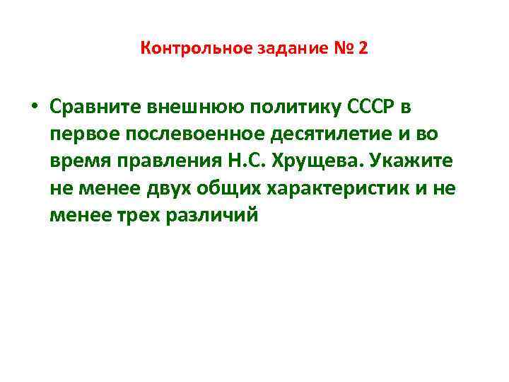 Контрольное задание № 2 • Сравните внешнюю политику СССР в первое послевоенное десятилетие и