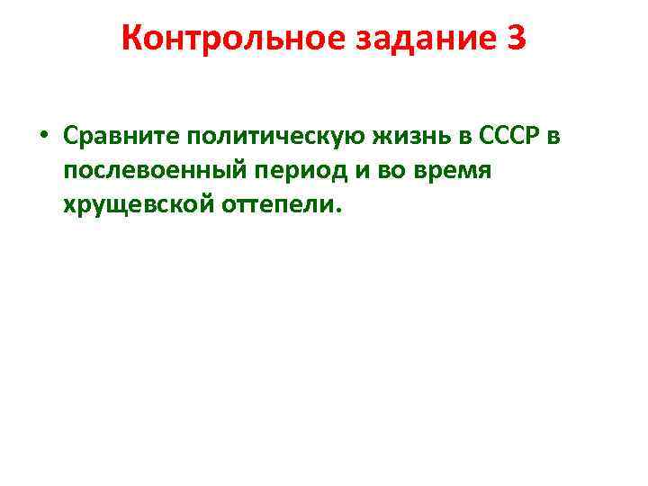 Контрольное задание 3 • Сравните политическую жизнь в СССР в послевоенный период и во