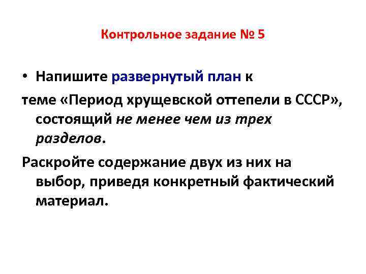 Контрольное задание № 5 • Напишите развернутый план к теме «Период хрущевской оттепели в