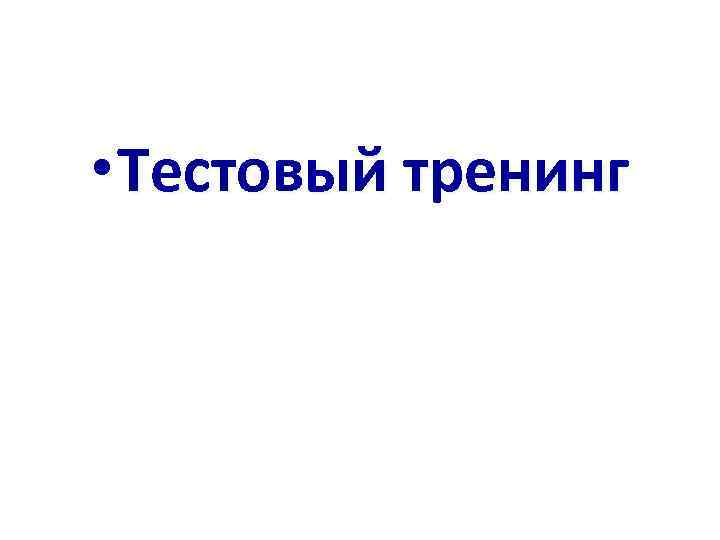  • Тестовый тренинг 