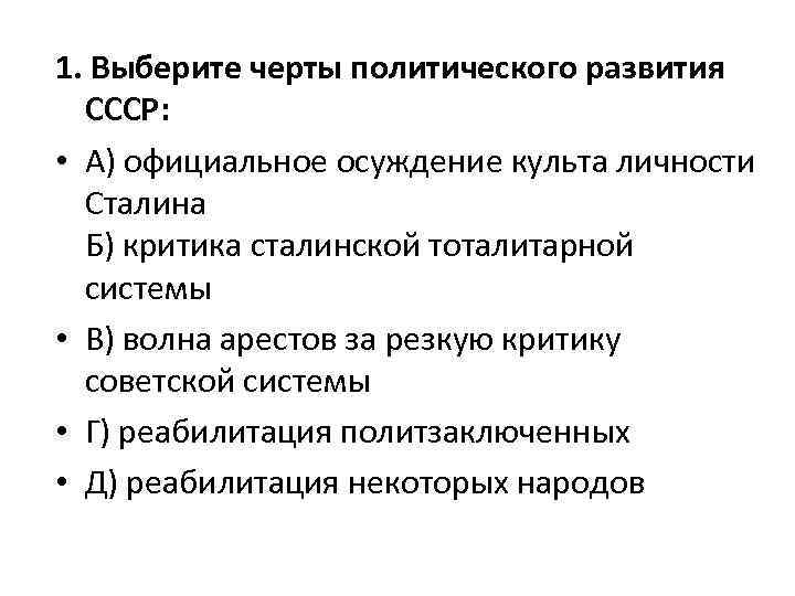 Черты выборов. Черты политической системы Сталина. Встал чертой политического развития СССР. Отметьте событий и черт политического развития СССР. Новая волна арестов за критику Советской политической системы.