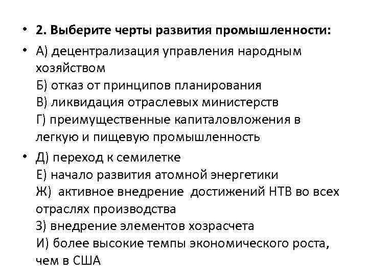  • 2. Выберите черты развития промышленности: • А) децентрализация управления народным хозяйством Б)