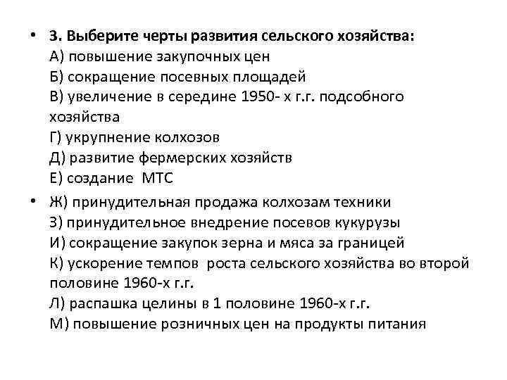  • 3. Выберите черты развития сельского хозяйства: А) повышение закупочных цен Б) сокращение