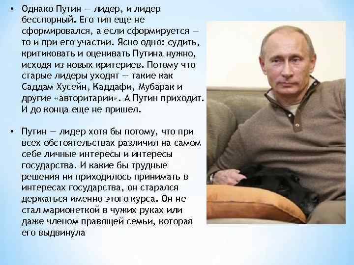 Сколько владимиру владимировичу. Политический Лидер Путин характеристика. Тип лидера Путина. Тип политического лидерства Путина. Характеристика Путина как политического лидера.