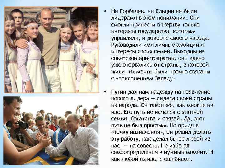  • Ни Горбачев, ни Ельцин не были лидерами в этом понимании. Они смогли