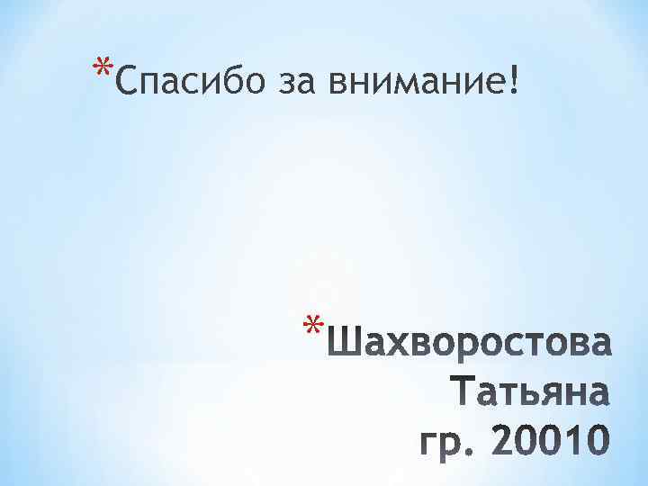 *Спасибо за внимание! * 