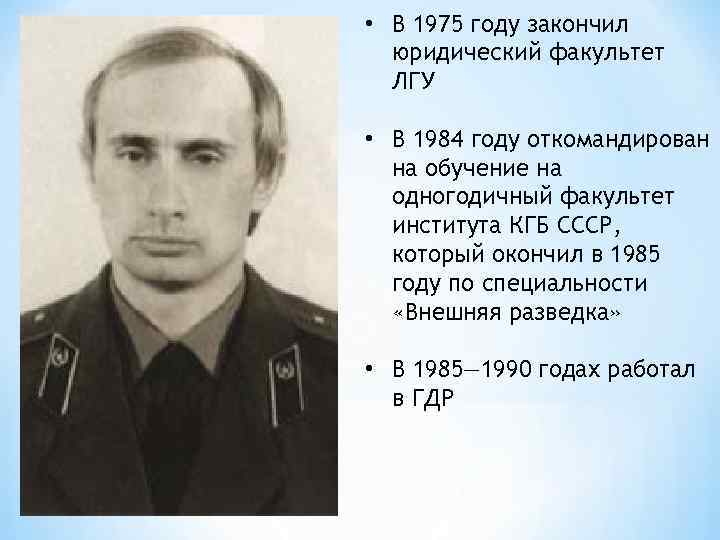  • В 1975 году закончил юридический факультет ЛГУ • В 1984 году откомандирован