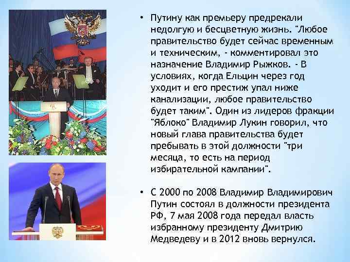  • Путину как премьеру предрекали недолгую и бесцветную жизнь. 