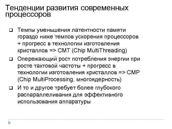 Тенденции развития современных процессоров Темпы уменьшения латентности памяти гораздо ниже темпов ускорения процессоров +