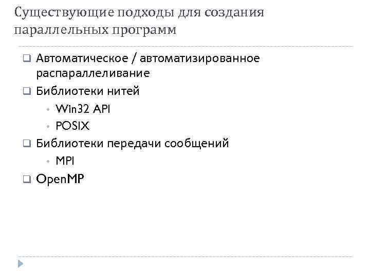 Существующие подходы для создания параллельных программ Автоматическое / автоматизированное распараллеливание Библиотеки нитей • •