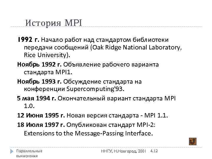 История MPI 1992 г. Начало работ над стандартом библиотеки передачи сообщений (Oak Ridge National