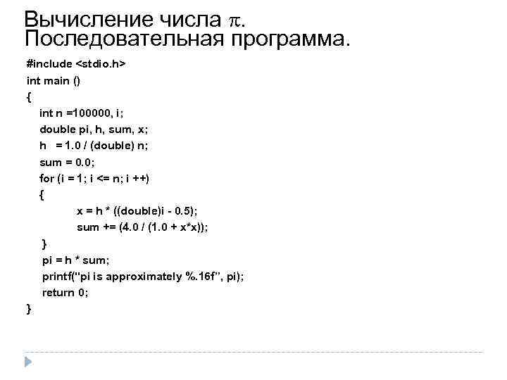 Вычисление числа . Последовательная программа. #include <stdio. h> int main () { int n