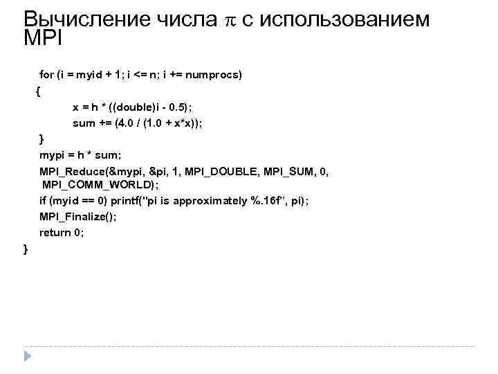 Вычисление числа с использованием MPI for (i = myid + 1; i <= n;