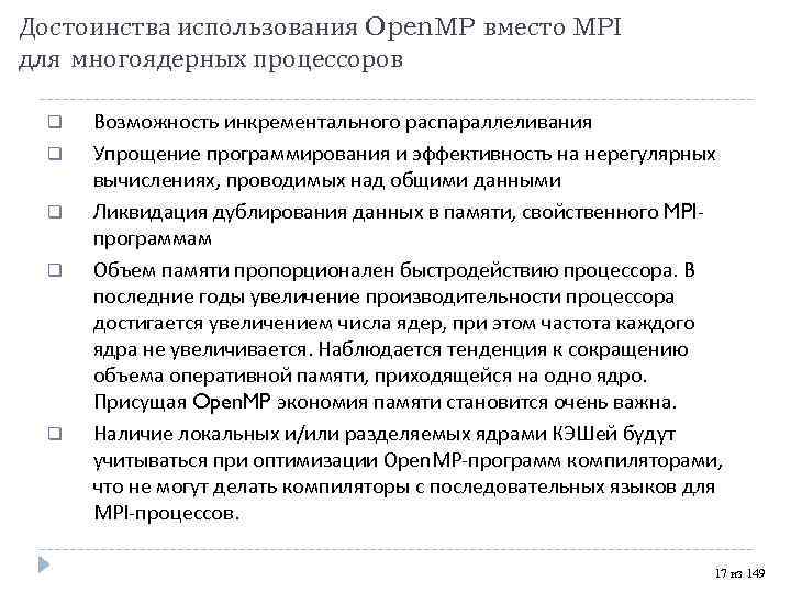 Достоинства использования Open. MP вместо MPI для многоядерных процессоров Возможность инкрементального распараллеливания Упрощение программирования