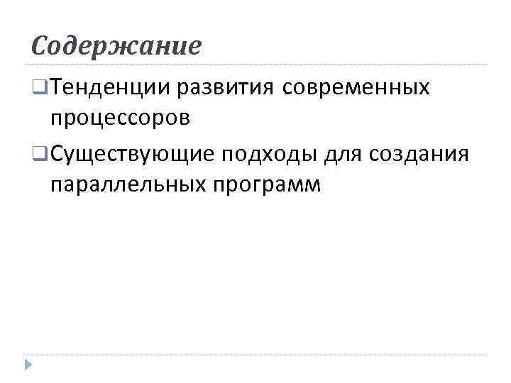 Содержание Тенденции развития современных процессоров Существующие подходы для создания параллельных программ 