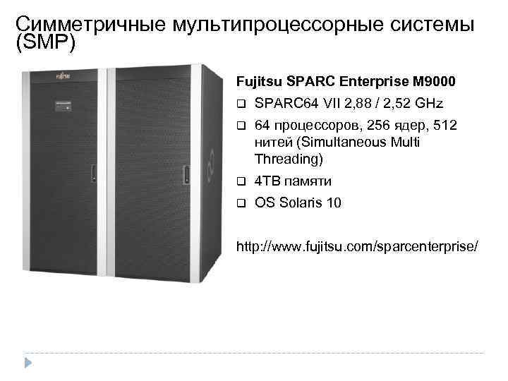 Cимметричные мультипроцессорные системы (SMP) Fujitsu SPARC Enterprise M 9000 SPARC 64 VII 2, 88