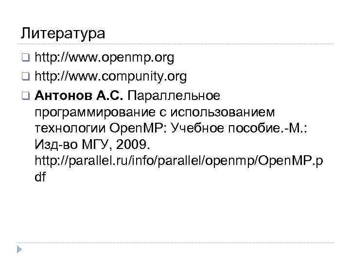 Литература http: //www. openmp. org http: //www. compunity. org Антонов А. С. Параллельное программирование
