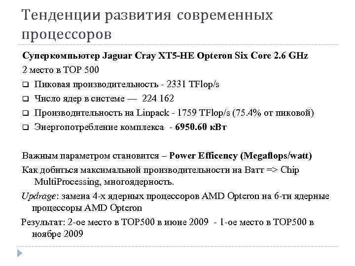 Тенденции развития современных процессоров Суперкомпьютер Jaguar Cray XT 5 -HE Opteron Six Core 2.