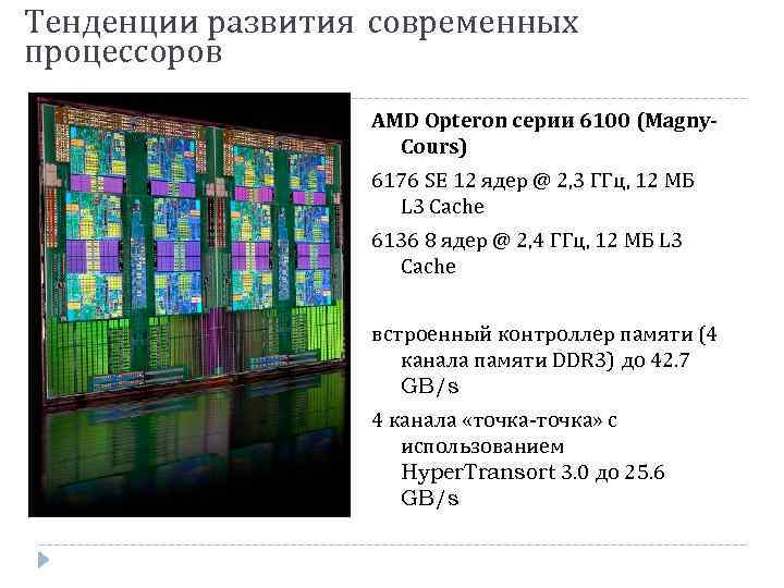 Тенденции развития современных процессоров AMD Opteron серии 6100 (Magny. Cours) 6176 SE 12 ядер