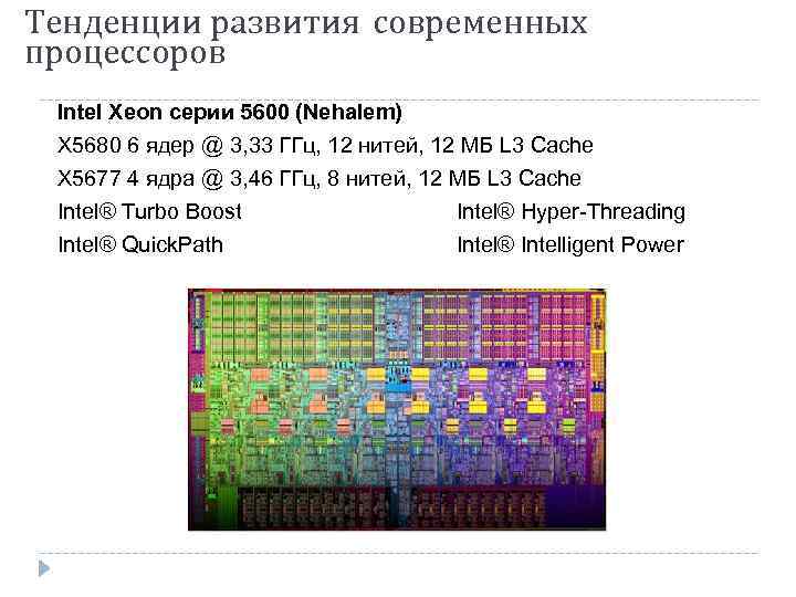Тенденции развития современных процессоров Intel Xeon серии 5600 (Nehalem) X 5680 6 ядер @