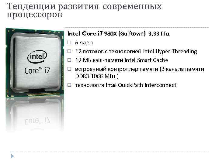 Тенденции развития современных процессоров Intel Core i 7 980 X (Gulftown) 3, 33 ГГц