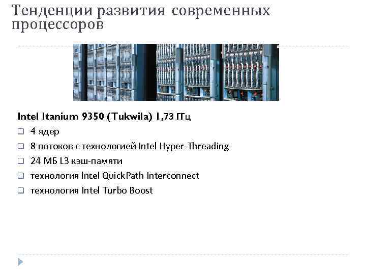 Тенденции развития современных процессоров Intel Itanium 9350 (Tukwila) 1, 73 ГГц 4 ядeр 8