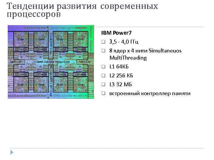 Тенденции развития современных процессоров IBM Power 7 3, 5 - 4, 0 ГГц 8