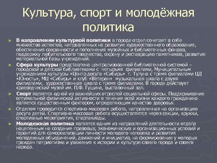 Культура, спорт и молодёжная политика ► ► ► В направлении культурной политики в городе